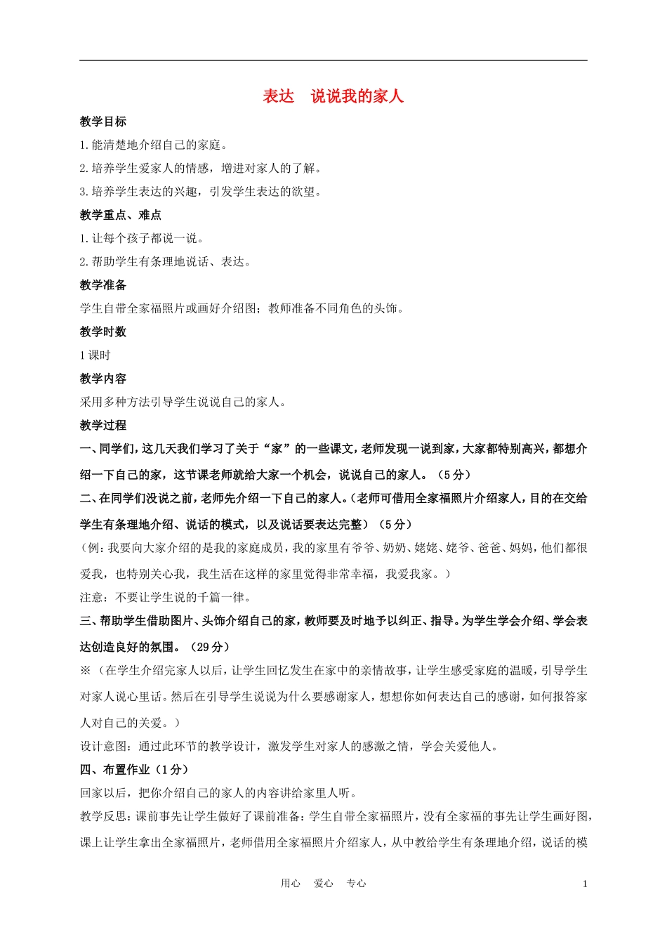 一年级语文上册 表达  说说我的家人教案 长春版_第1页