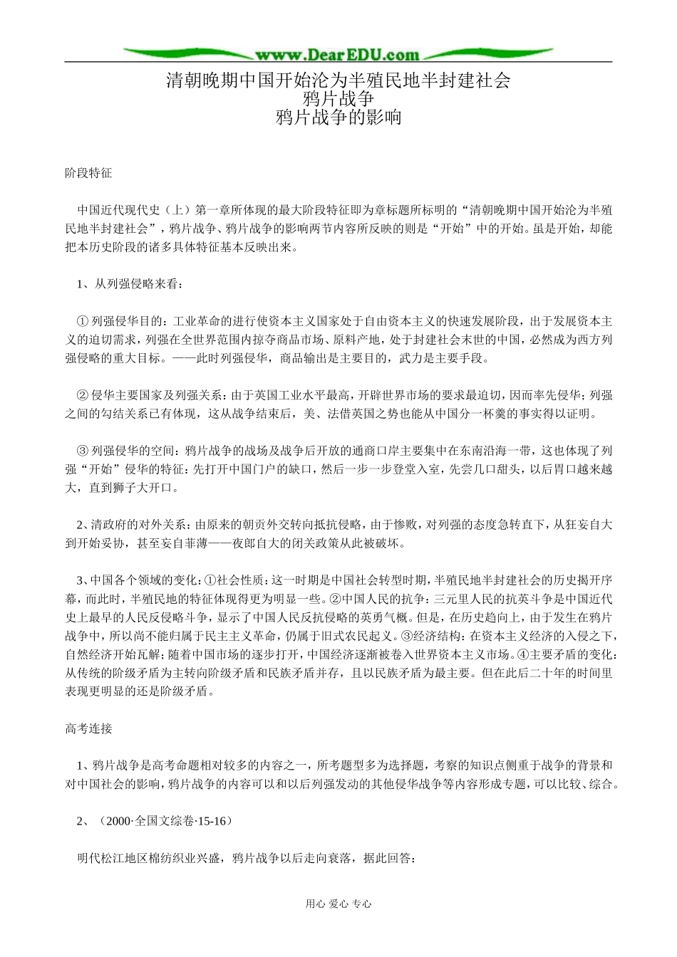 高一历史上册清朝晚期中国开始沦为半殖民地半封建社会教案 旧人教版_第1页