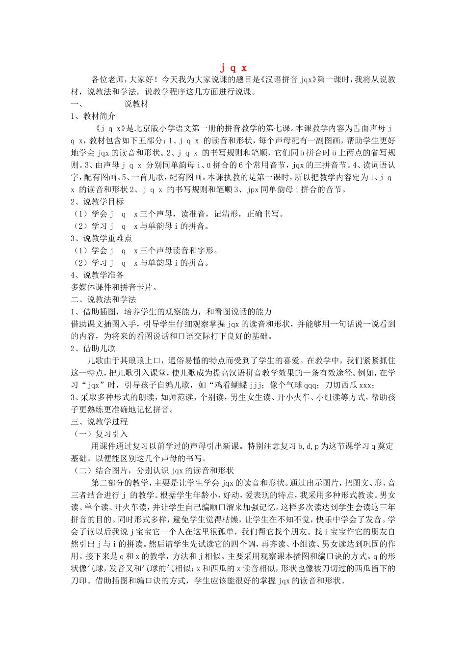 一年级语文上册 1.7《j q x》说课稿 北京版-北京版小学一年级上册语文教案_第1页