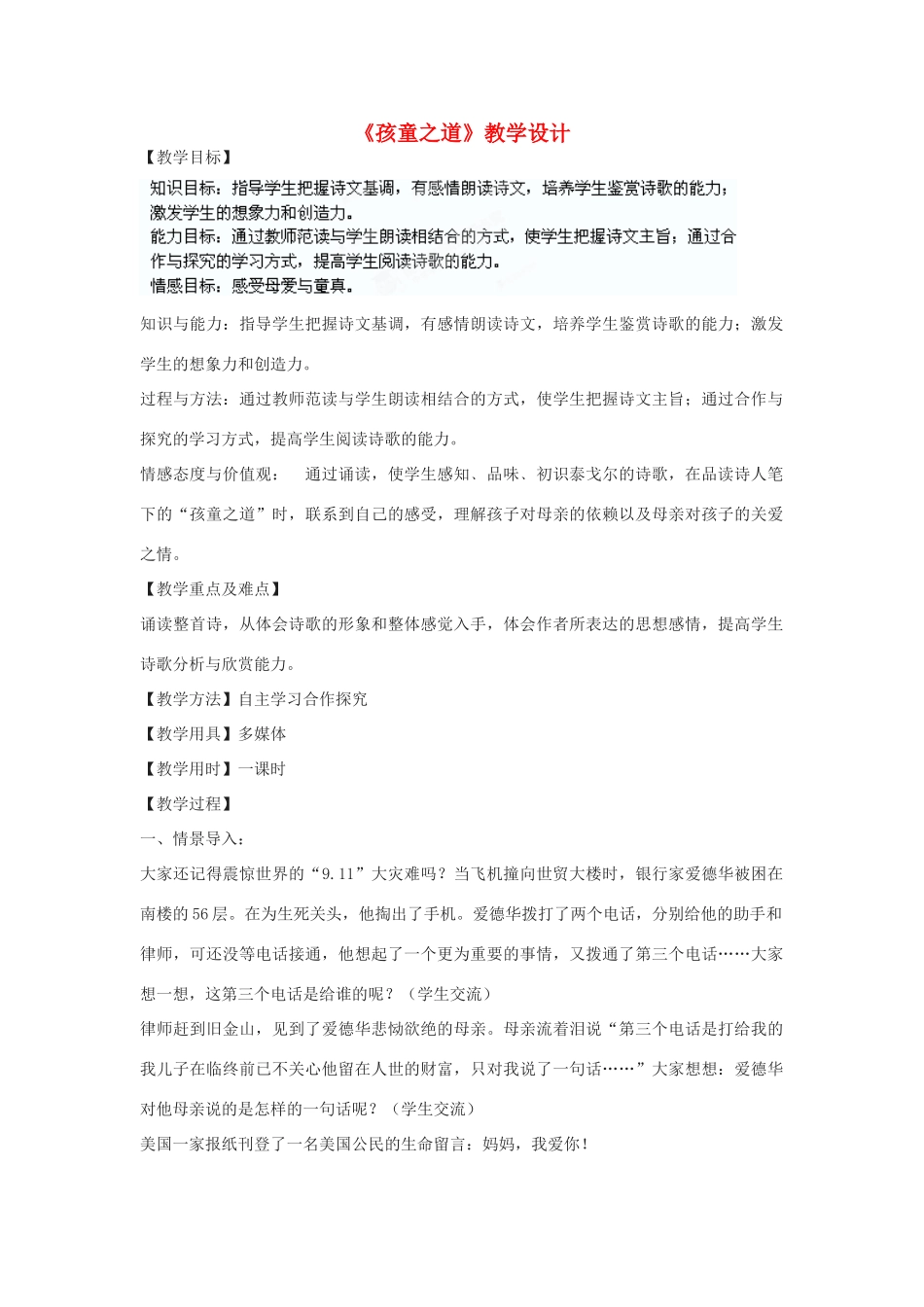 七年级语文上册 第4课《孩童之道》教学设计 长春版教材-长春版教材初中七年级上册语文教学设计(00002)_第1页
