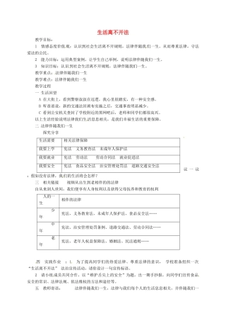 山东省临淄区七年级政治下册 第六单元 走进法律 与法同行 生活离不开法教学设计 鲁人版教材五四制-鲁人版教材初中七年级下册政治教学设计