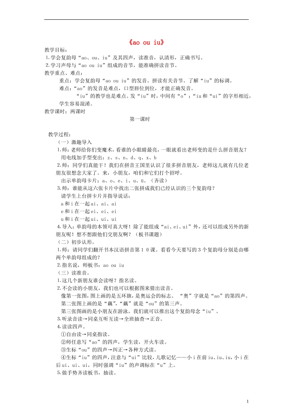 一年级语文上册 ao ou iu 1教案 语文S版_第1页