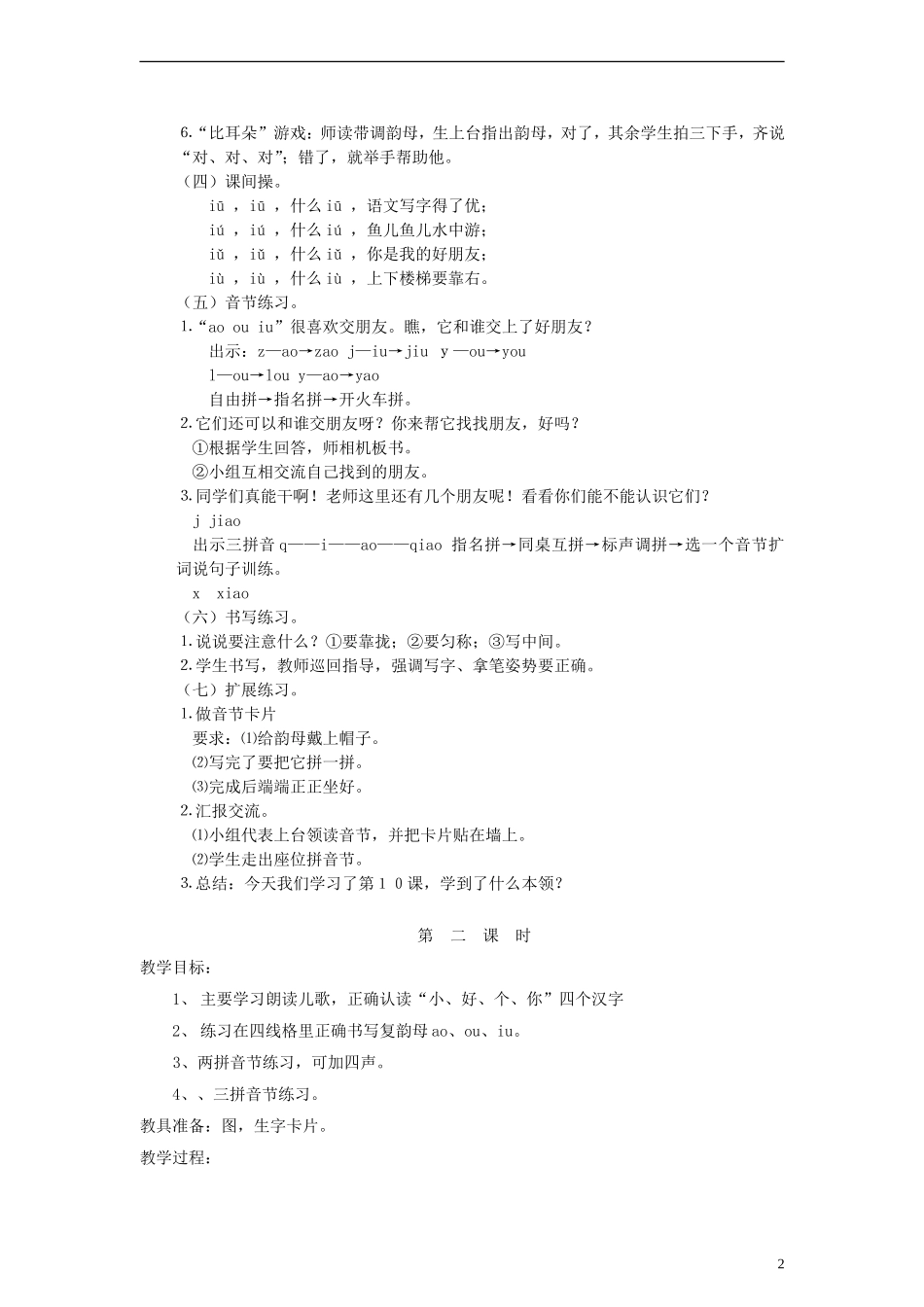 一年级语文上册 ao ou iu 1教案 语文S版_第2页