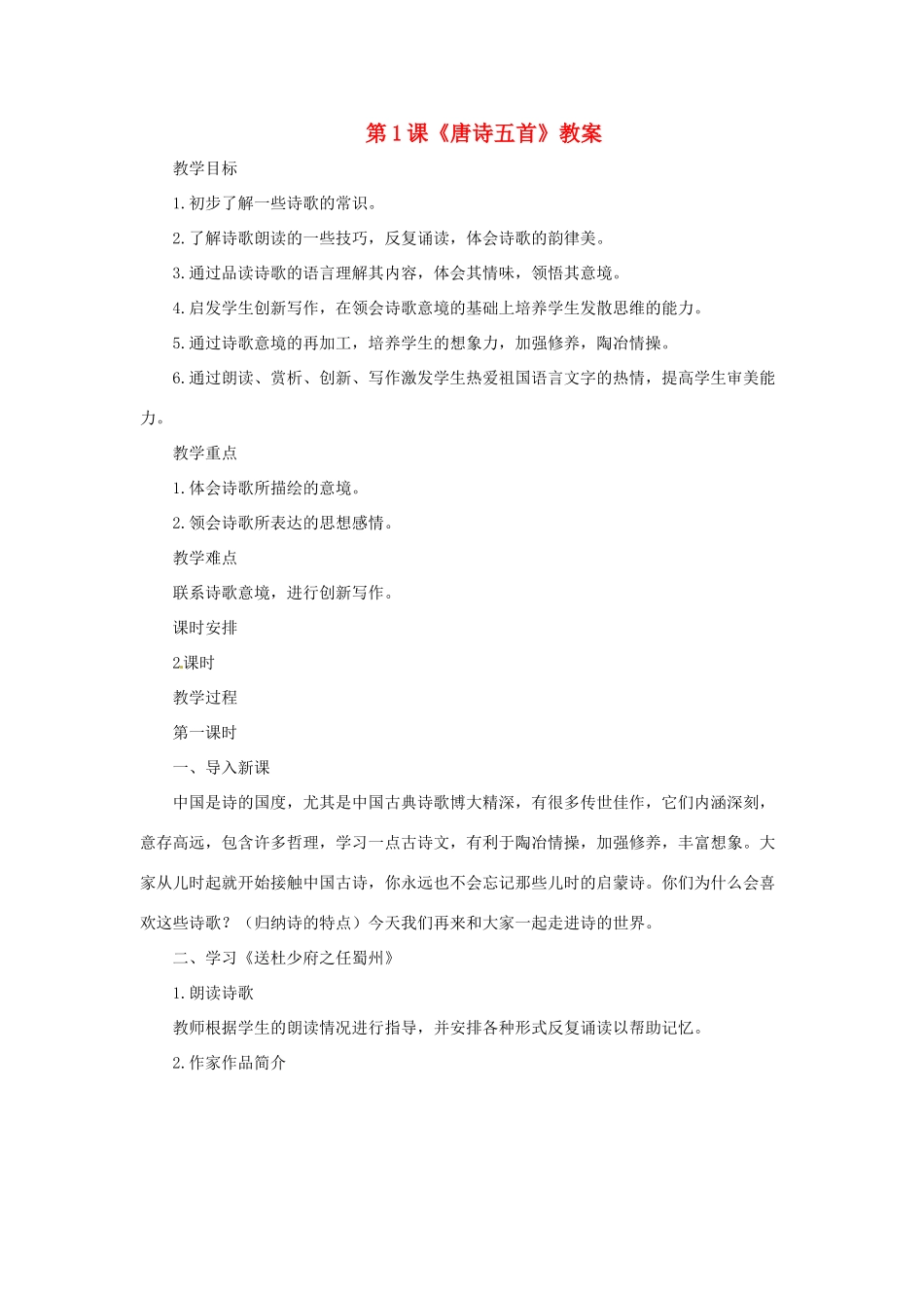七年级语文上册第一单元第1课 唐诗五首 教学设计长春版教材_第1页