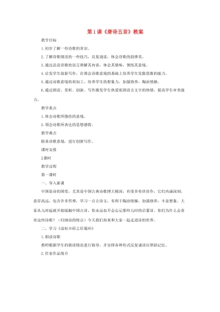 七年级语文上册第一单元第1课 唐诗五首 教学设计长春版教材
