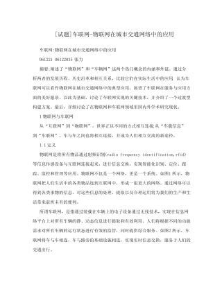 [试题]车联网-物联网在城市交通网络中的应用 