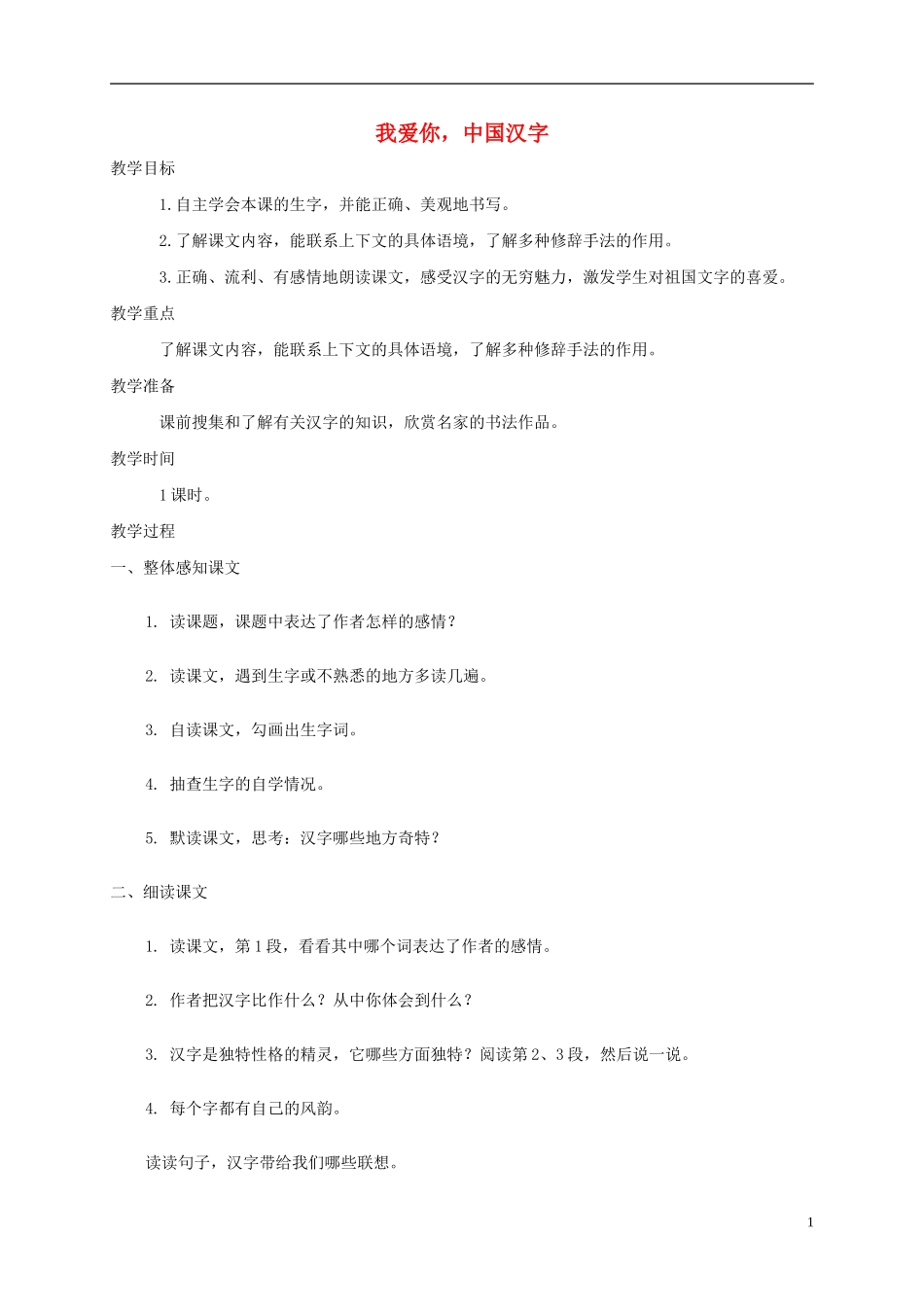 五年级语文下册 我爱你，中国汉字2教案 西师大版_第1页