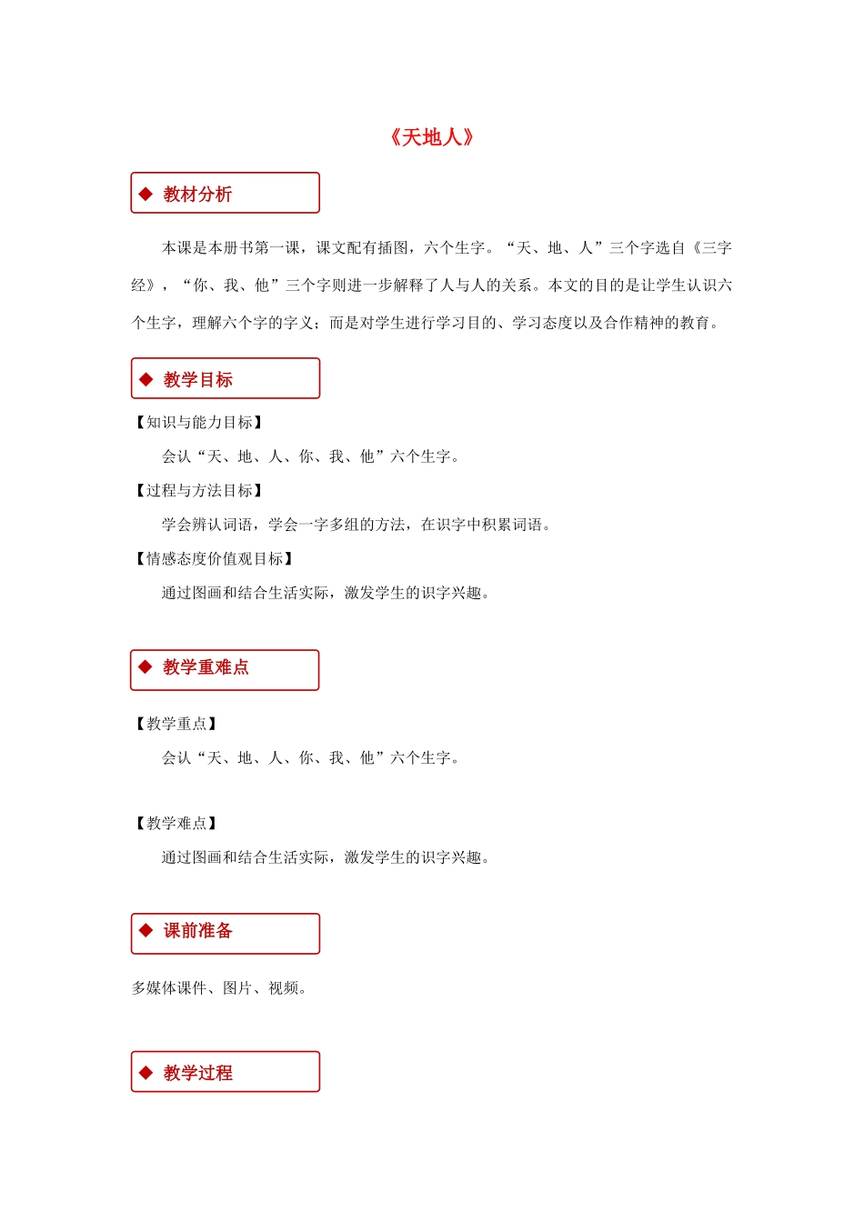 一年级语文上册 识字（一）1《天地人》教学设计2 新人教版-新人教版小学一年级上册语文教案_第1页