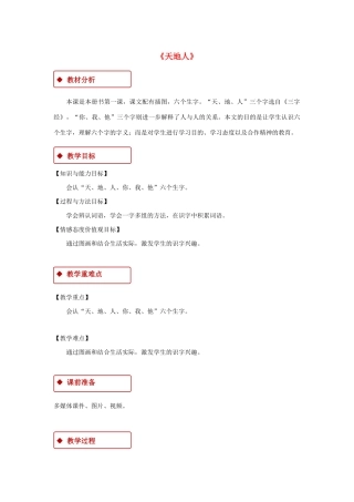 一年级语文上册 识字（一）1《天地人》教学设计2 新人教版-新人教版小学一年级上册语文教案