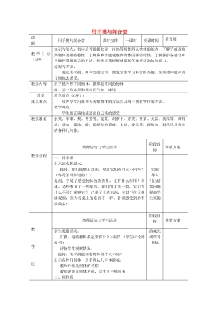 小学科学第一册 第二单元 学科学的好帮手 用手摸与闻合尝教案 新人教版-新人教版小学第一册自然科学教案
