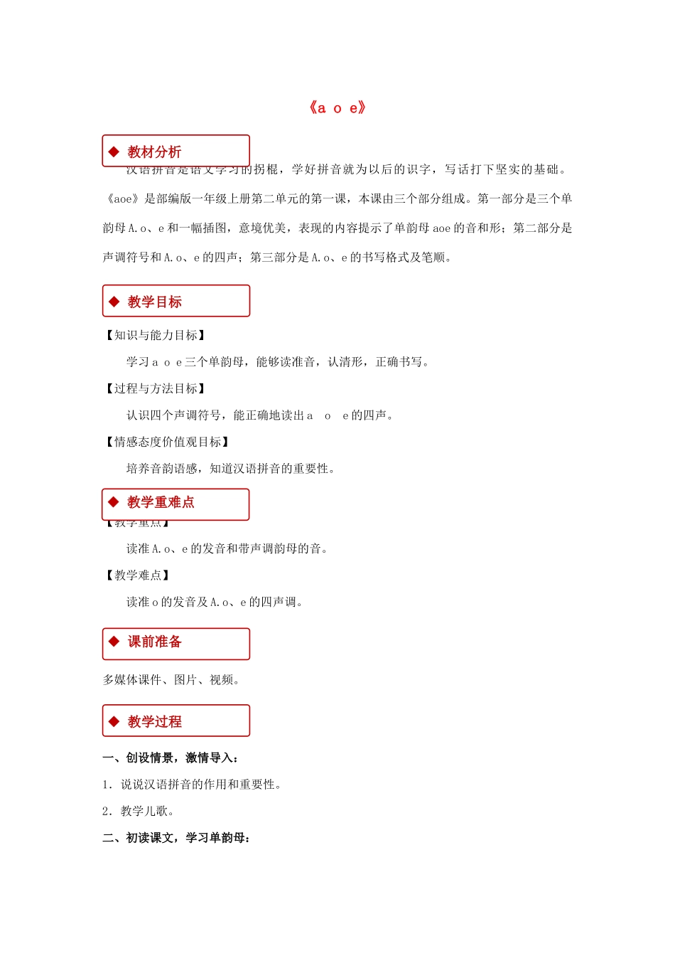 一年级语文上册 汉语拼音 1《ɑ o e》教学设计 新人教版-新人教版小学一年级上册语文教案_第1页