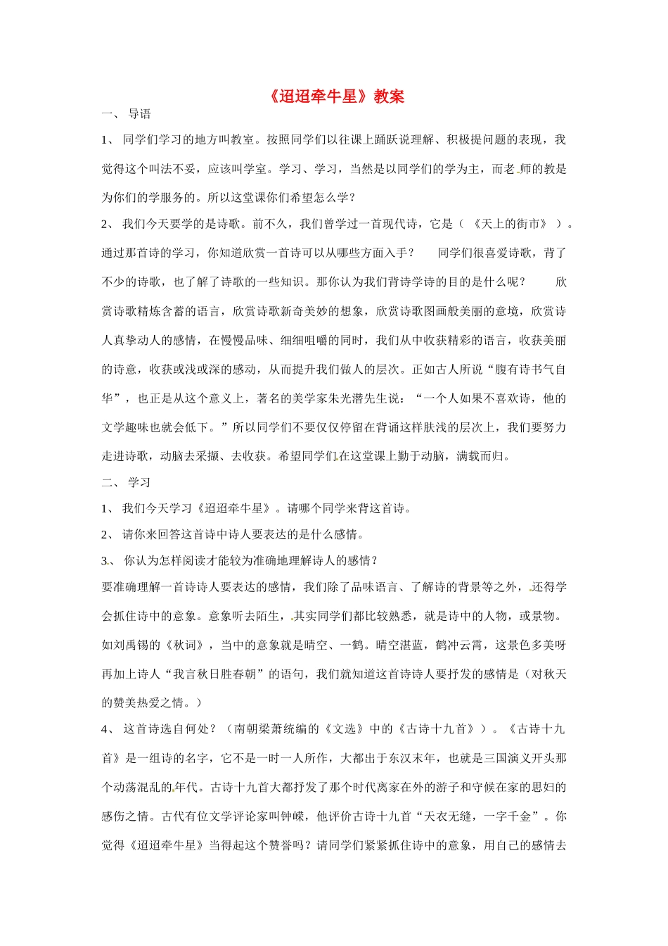 七年级语文下册30《迢迢牵牛星诗词五首——迢迢牵牛星》教学设计语文版教材_第1页