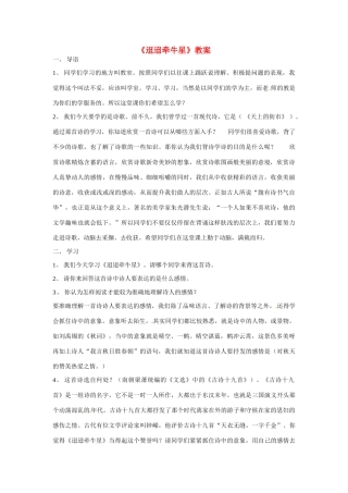 七年级语文下册30《迢迢牵牛星诗词五首——迢迢牵牛星》教学设计语文版教材