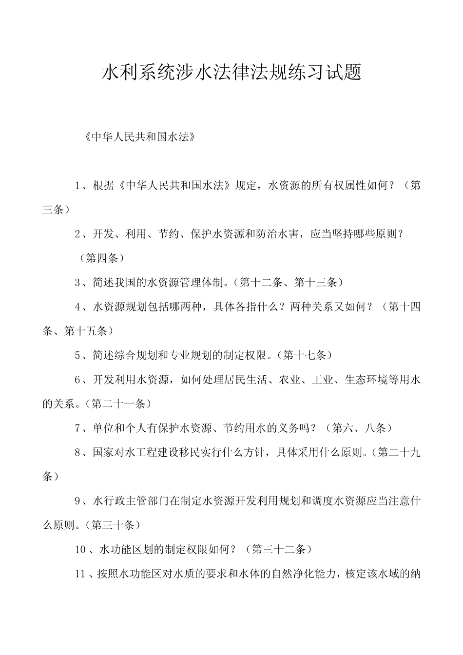 水利系统涉水法律法规练习试题 _第1页