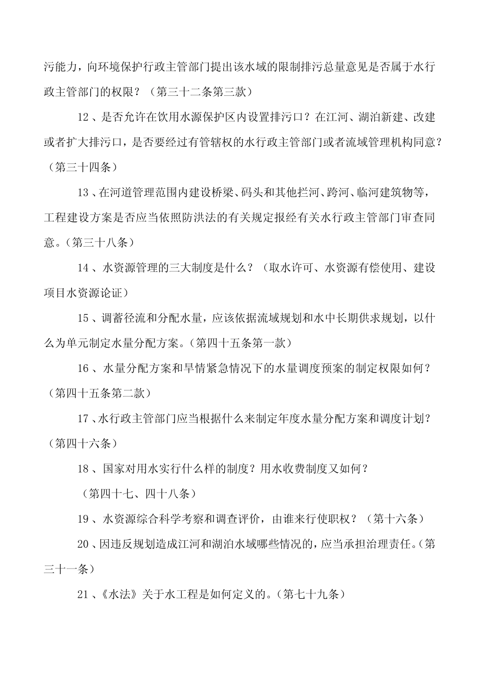 水利系统涉水法律法规练习试题 _第2页