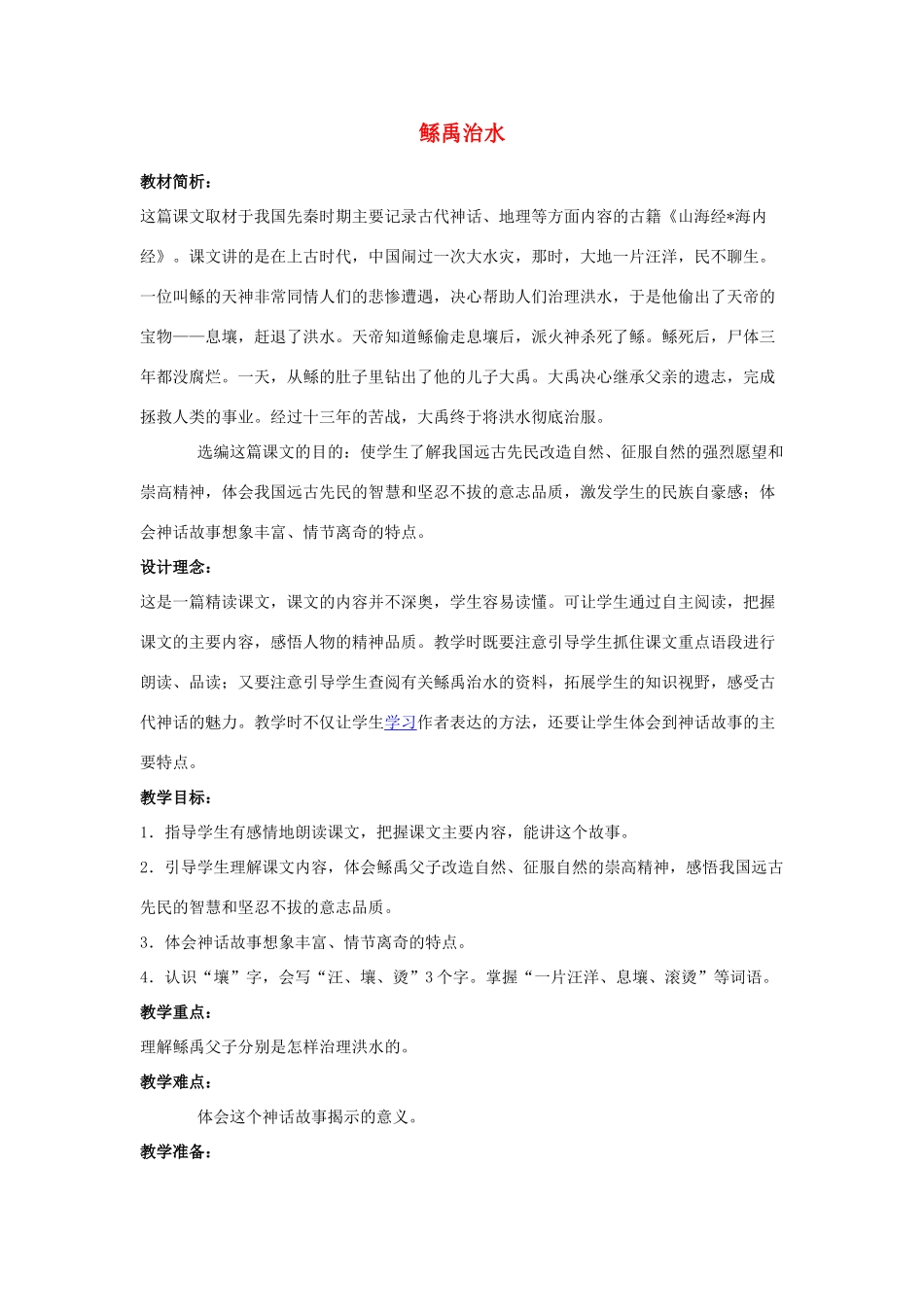 七年级语文上册 《鲧禹治水》教学设计 沪教版教材_第1页