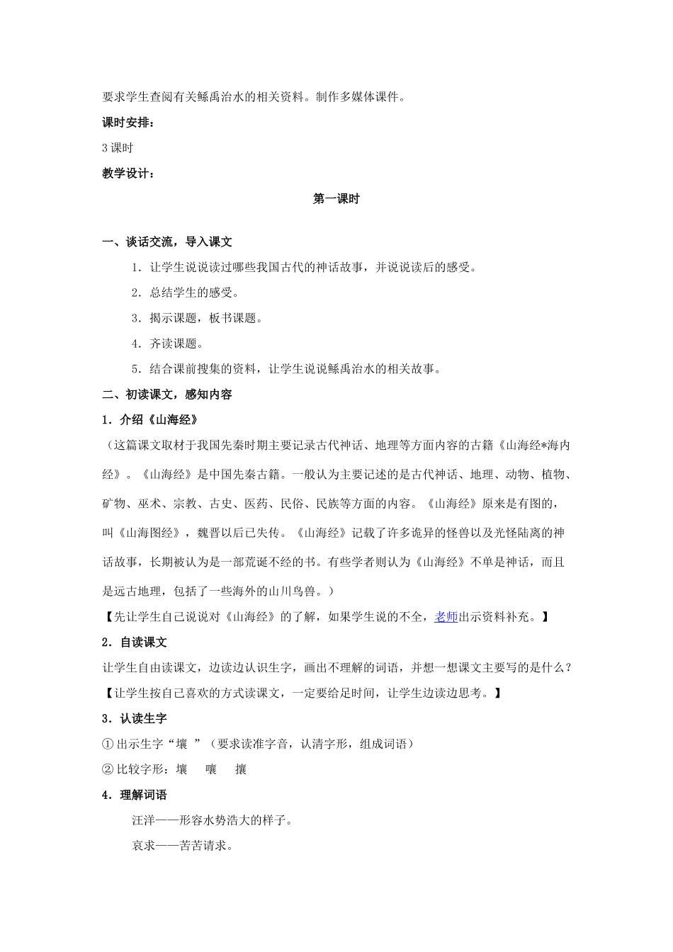 七年级语文上册 《鲧禹治水》教学设计 沪教版教材_第2页