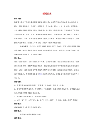 七年级语文上册 《鲧禹治水》教学设计 沪教版教材