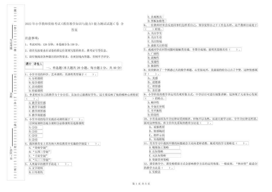 2022年小学教师资格考试《教育教学知识与能力》能力测试试题C卷 含答 _第1页