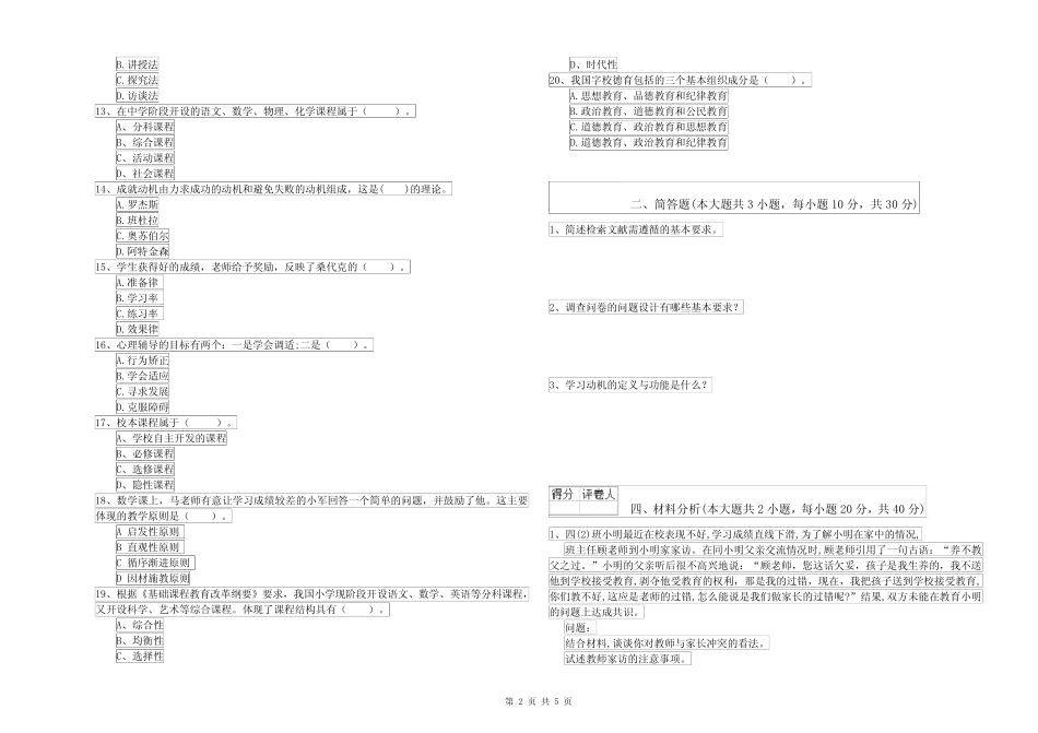 2022年小学教师资格考试《教育教学知识与能力》能力测试试题C卷 含答 _第2页