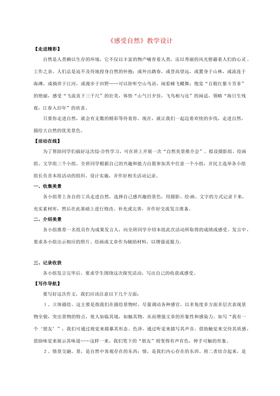 七年级语文上册 《感受自然》教学设计 人教新课标版教材_第1页