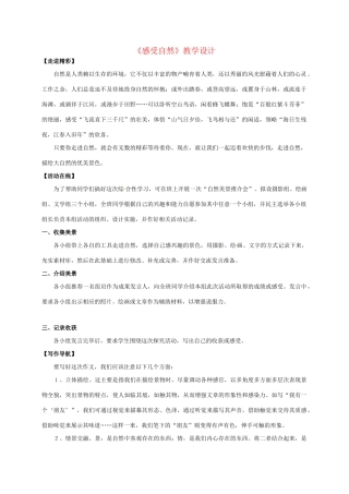 七年级语文上册 《感受自然》教学设计 人教新课标版教材