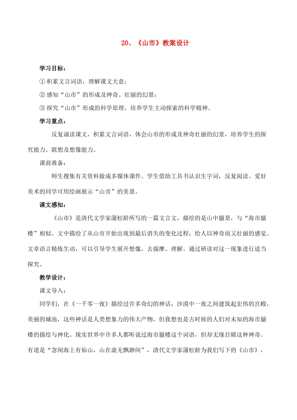 七年级语文上册20山市教学设计新课标人教版教材_第1页