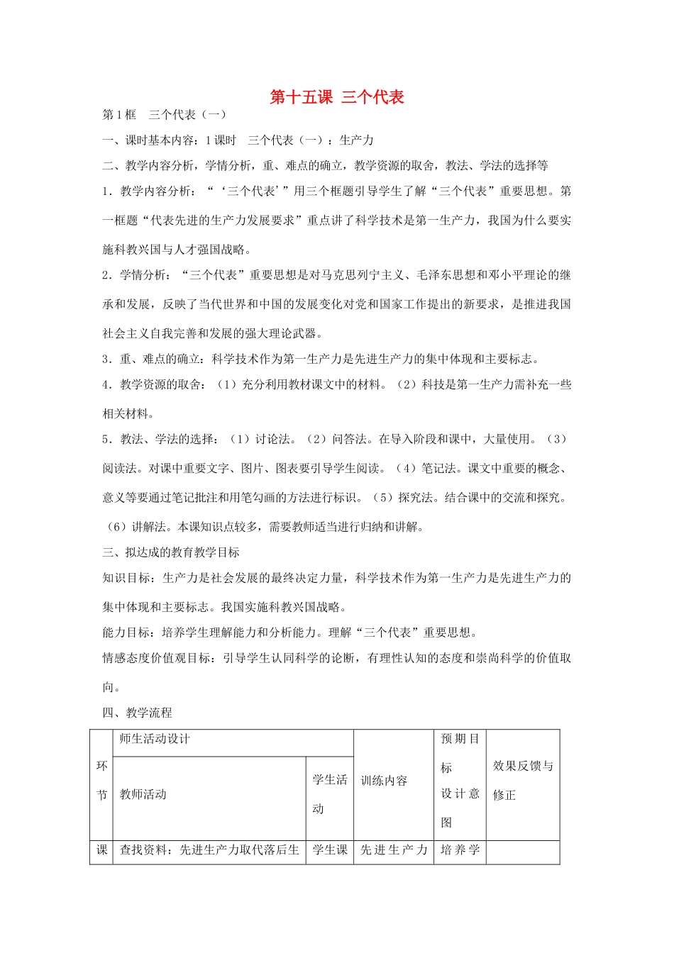九年级政治全册 第15课《三个代表》教学设计 教科版教材-教科版教材初中九年级全册政治教学设计_第1页