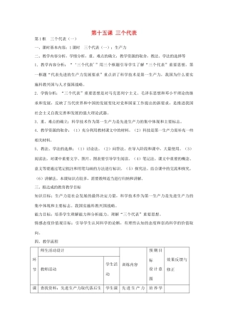 九年级政治全册 第15课《三个代表》教学设计 教科版教材-教科版教材初中九年级全册政治教学设计