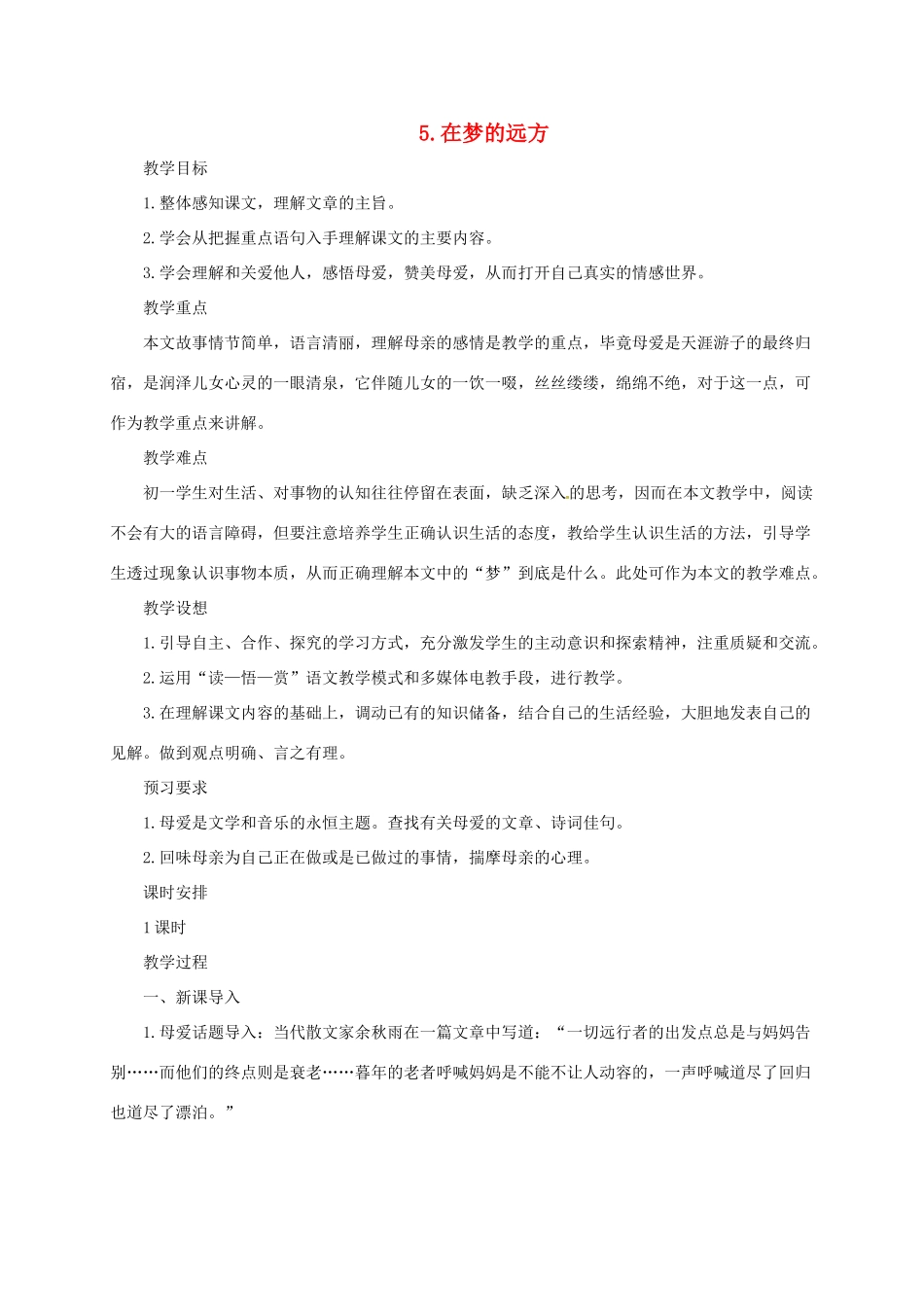 七年级语文上册 5《在梦的远方》教学设计 长春版教材-长春版教材初中七年级上册语文教学设计_第1页