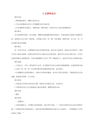 七年级语文上册 5《在梦的远方》教学设计 长春版教材-长春版教材初中七年级上册语文教学设计