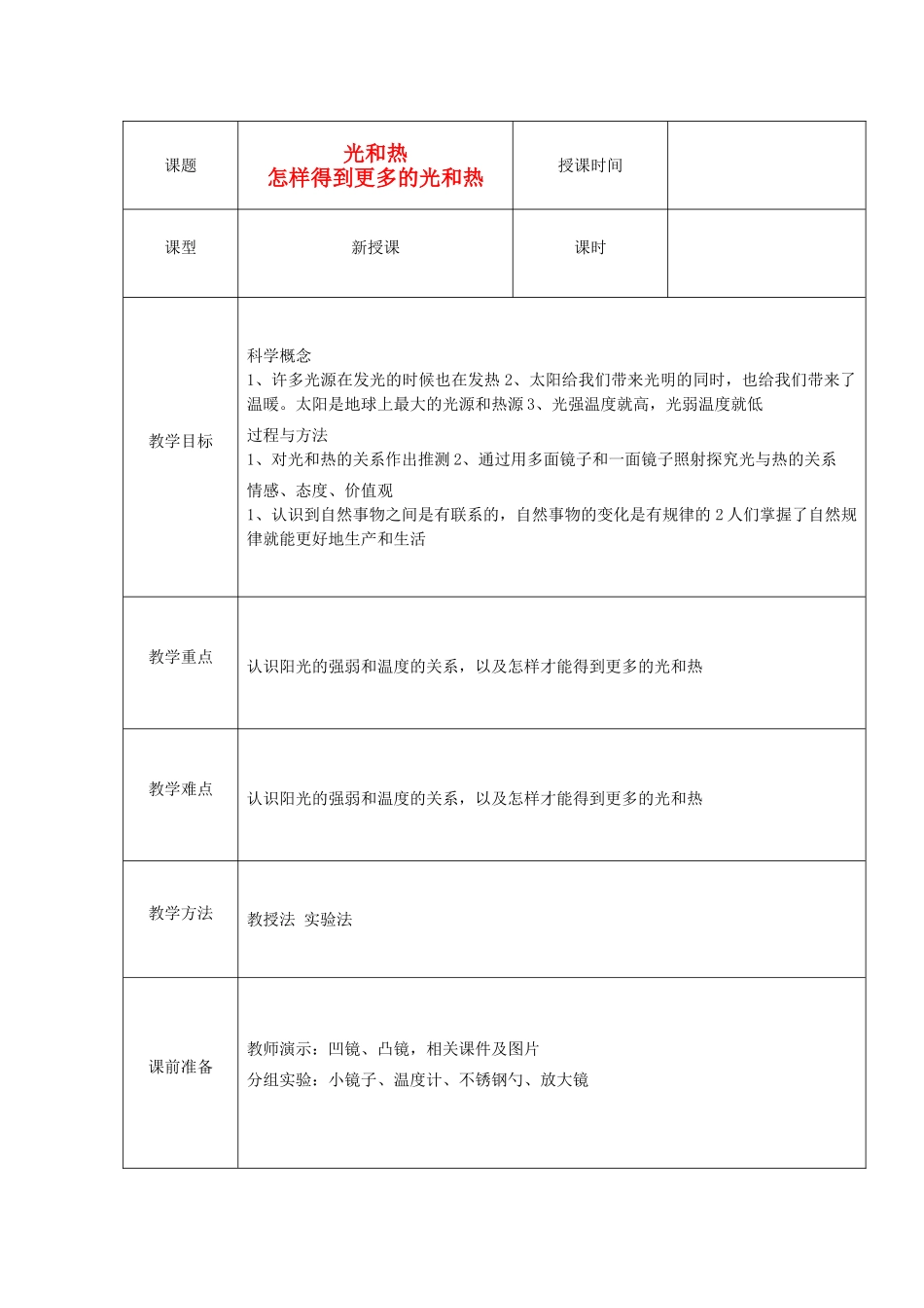 五年级科学上册《光和热》《怎样得到更多的光和热》教案 教科版_第1页
