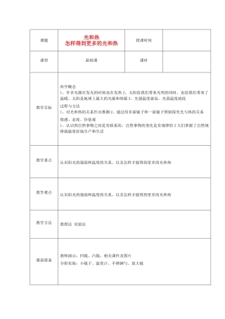 五年级科学上册《光和热》《怎样得到更多的光和热》教案 教科版