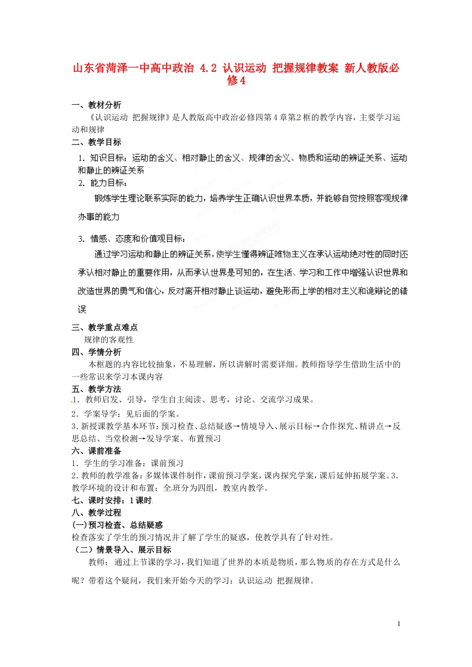山东省菏泽一中高中政治 4.2 认识运动 把握规律教案 新人教版必修4_第1页