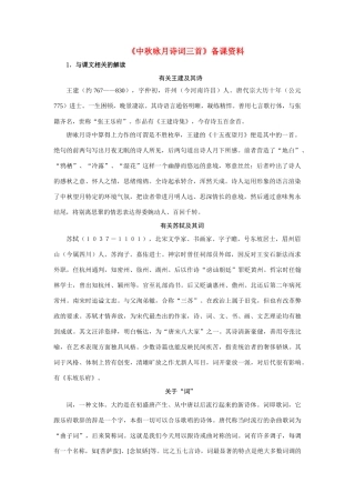 七年级语文上册《中秋咏月诗词三首》备课资料苏教版教材