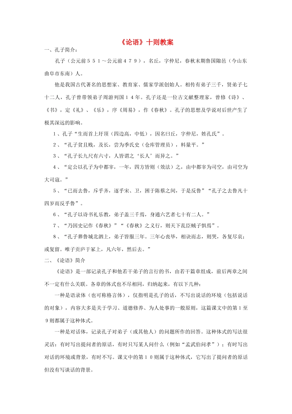 七年级语文上册《论语》十则教学设计 新人教版教材_第1页