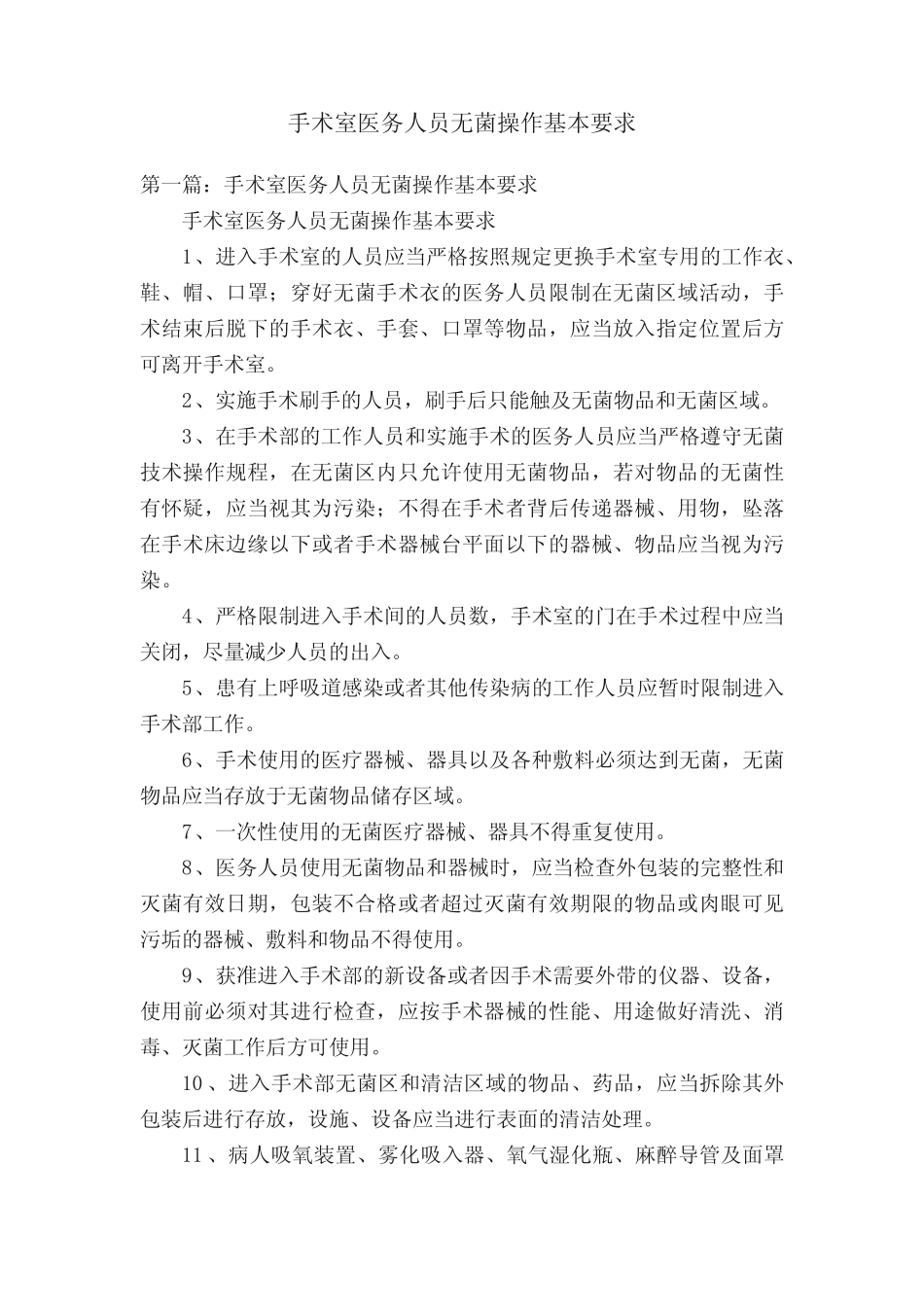 手术室医务人员无菌操作基本要求 _第1页