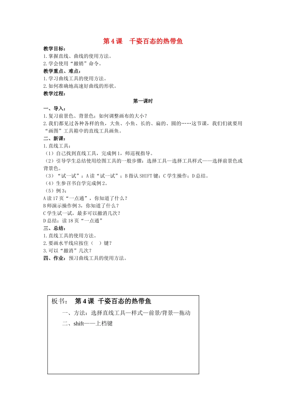 一年级信息技术上册 千姿百态的热带鱼 1教案 清华版_第1页