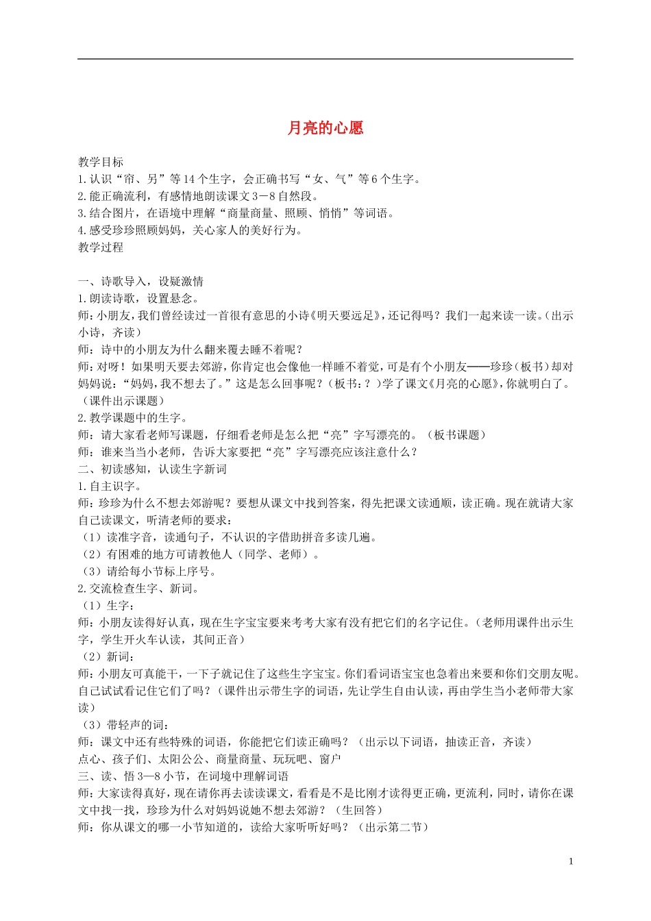 一年级语文下册 月亮的心愿3教案 鲁教版_第1页