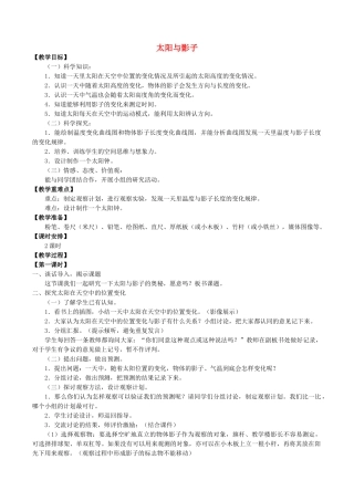 五年级科学下册 第2单元 地球的运动 2.1 太阳与影子教案 （新版）湘科版-人教版小学五年级下册自然科学教案