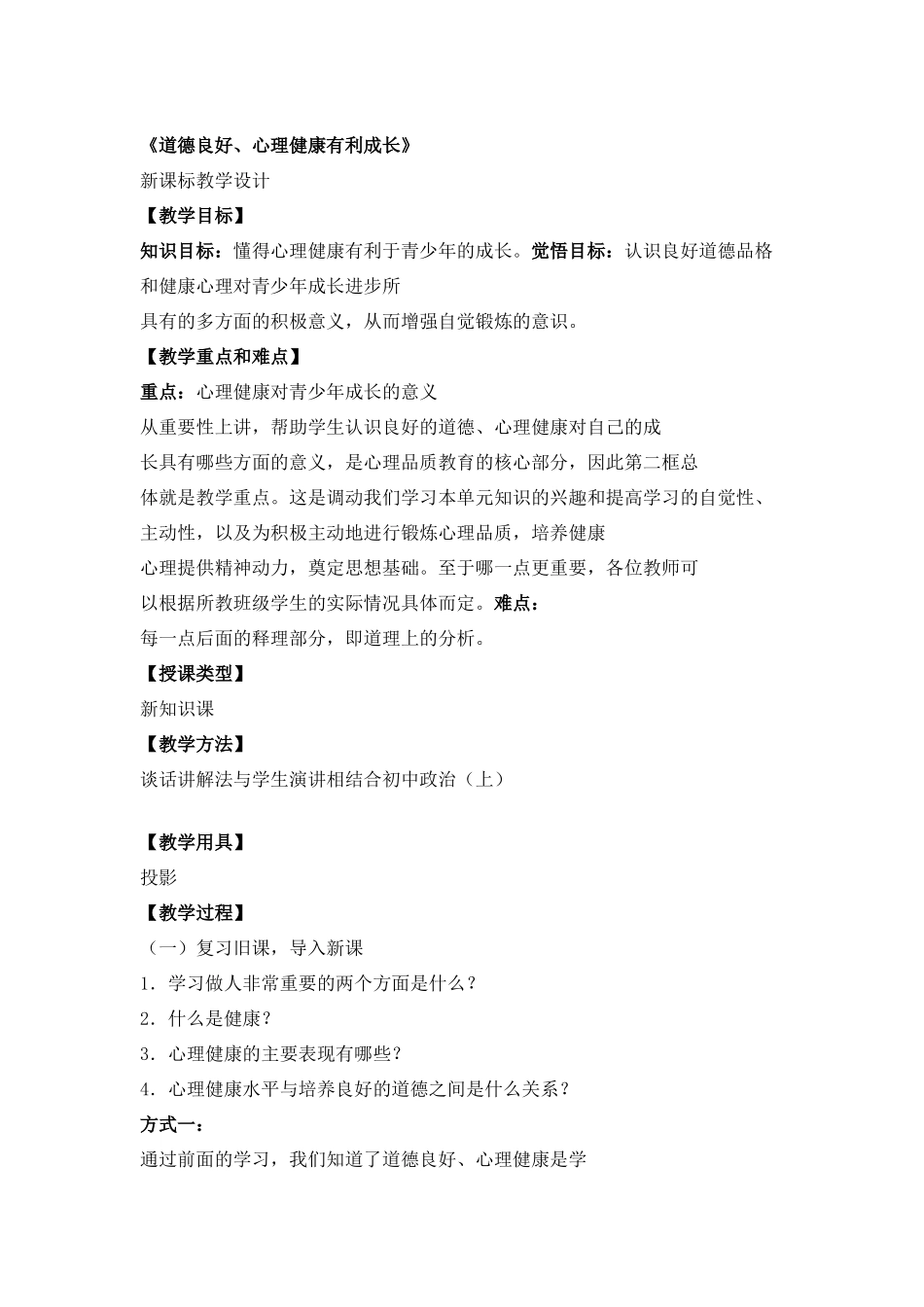 七年级政治心理健康的重要性教学设计_第1页