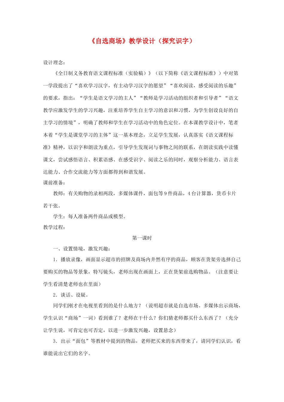 一年级语文上册 识字（二）第四单元 2《自选商场》教学设计（探究识字） 鲁教版-鲁教版小学一年级上册语文教案_第1页