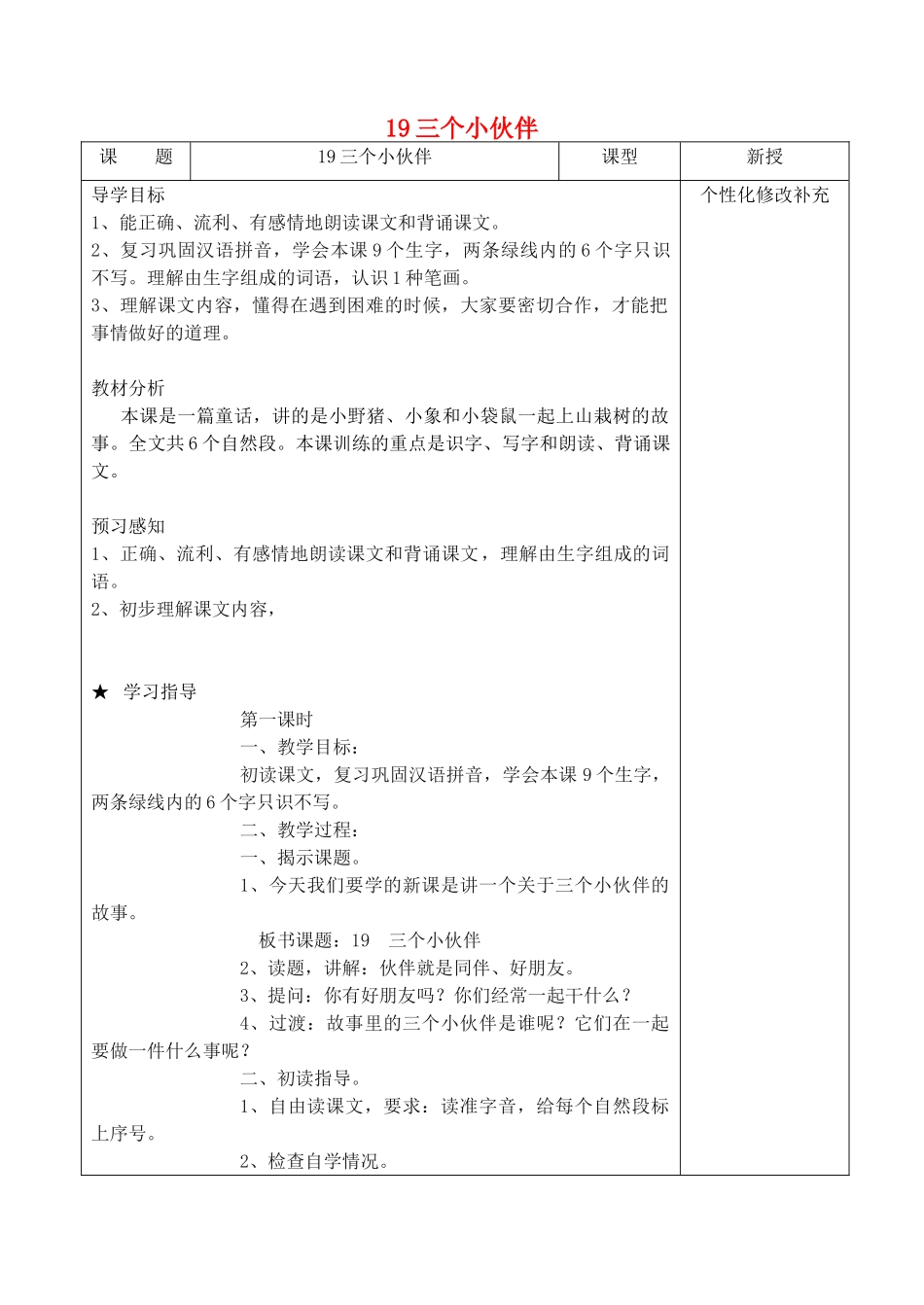 一年级语文下册 19 三个小伙伴教案3 苏教版-苏教版小学一年级下册语文教案_第1页