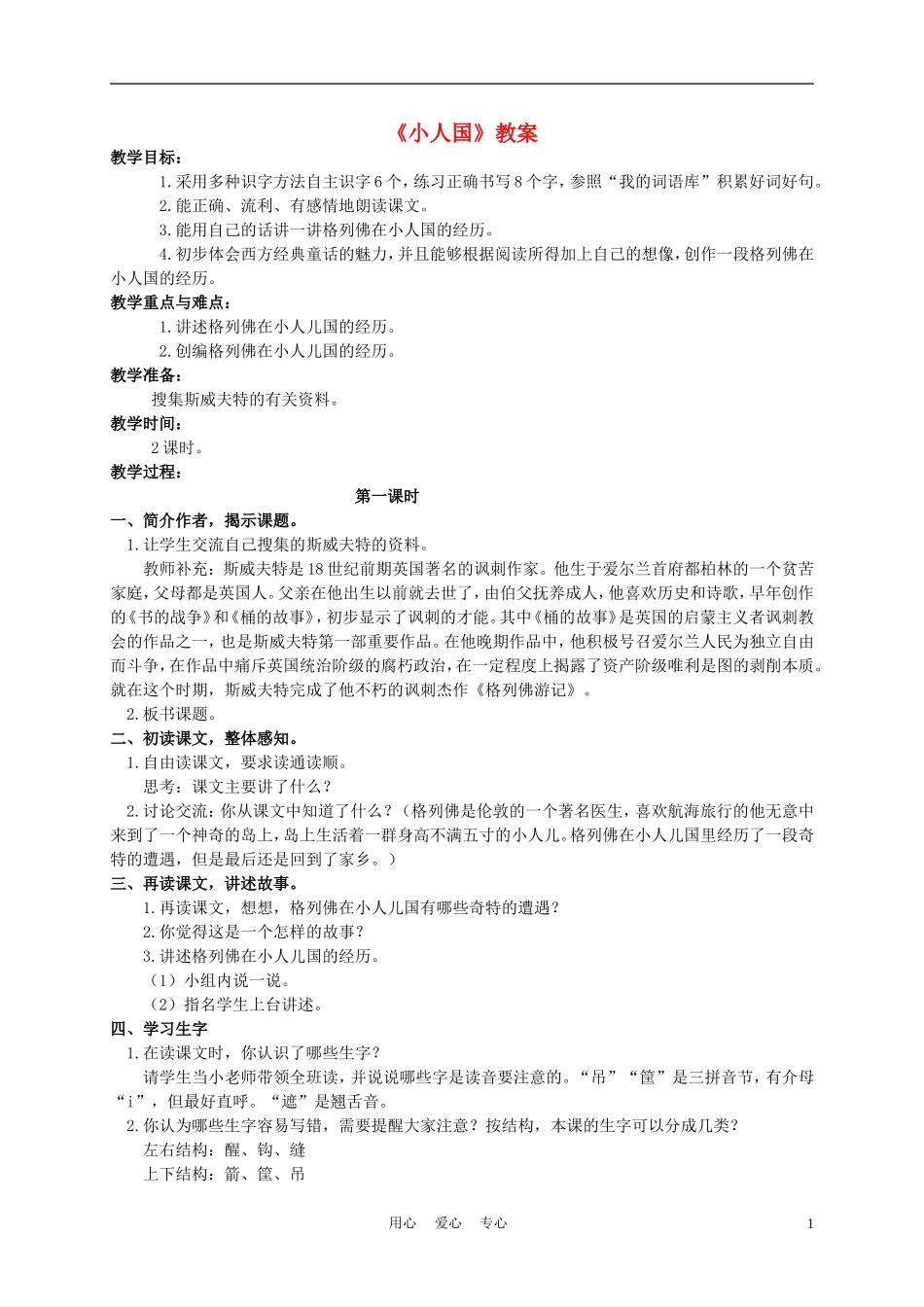 四年级语文上册 小人国 1教案 语文A版_第1页
