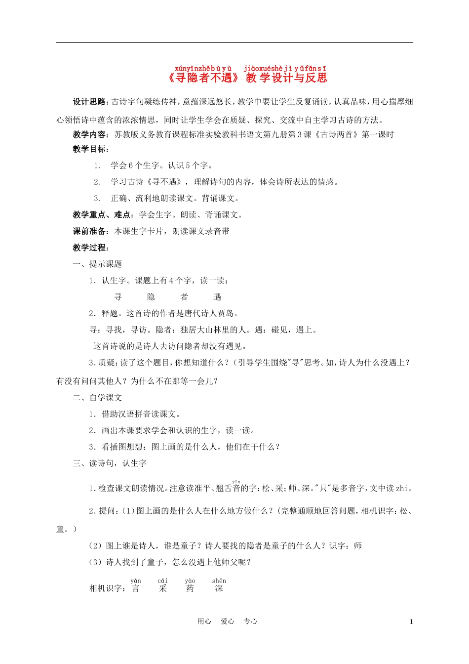 五年级语文上册 寻隐者不遇 3教案 苏教版_第1页