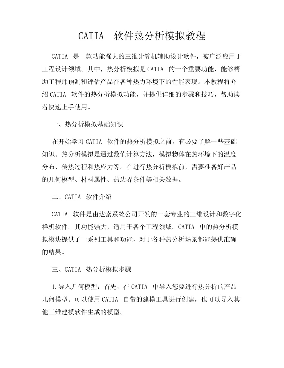 CATIA软件热分析模拟教程 _第1页