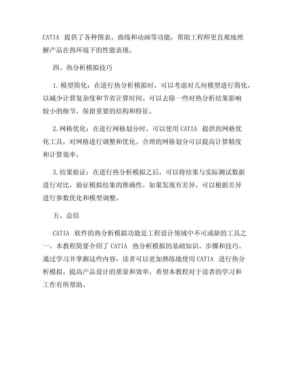 CATIA软件热分析模拟教程 _第3页