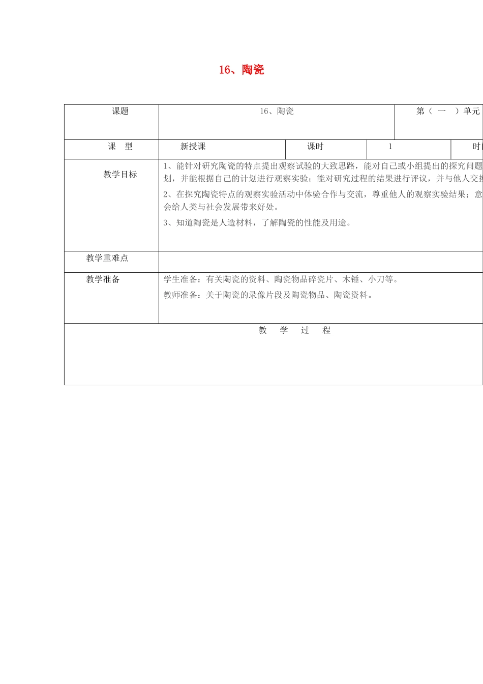 五年级科学上册 第四单元 生活中的材料 16 陶瓷教案 青岛版六三制-青岛版小学五年级上册自然科学教案_第1页