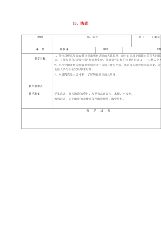 五年级科学上册 第四单元 生活中的材料 16 陶瓷教案 青岛版六三制-青岛版小学五年级上册自然科学教案