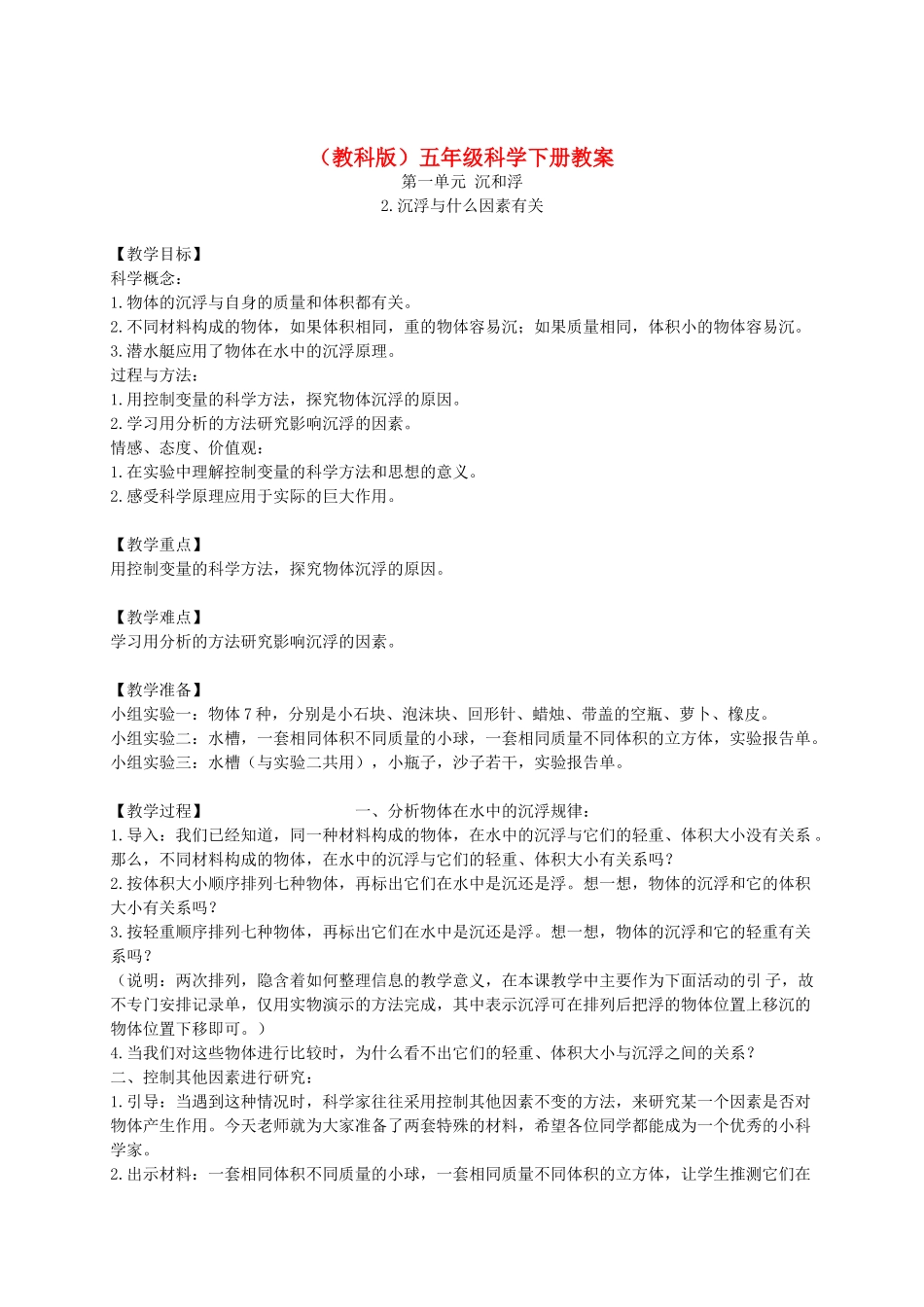 五年级科学下册 沉浮与什么因素有关1教案 教科版_第1页